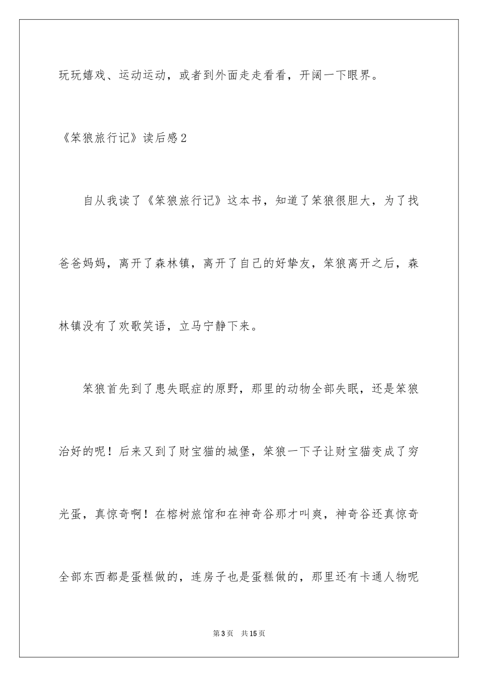 2024《笨狼旅行记》读后感_第3页