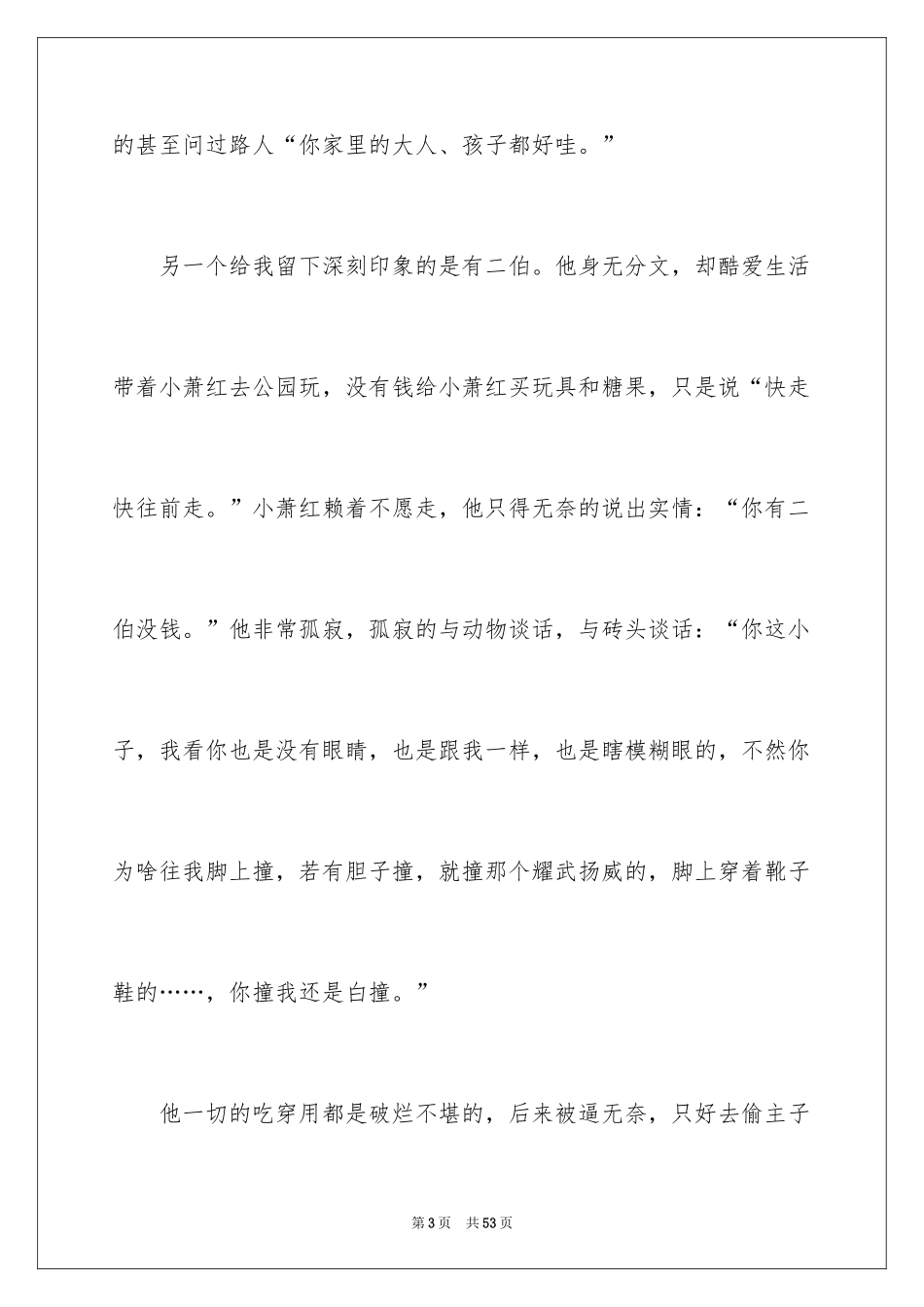 2024呼兰河传的读书笔记_4_第3页