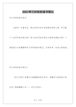 2024呼兰河传的读书笔记_4