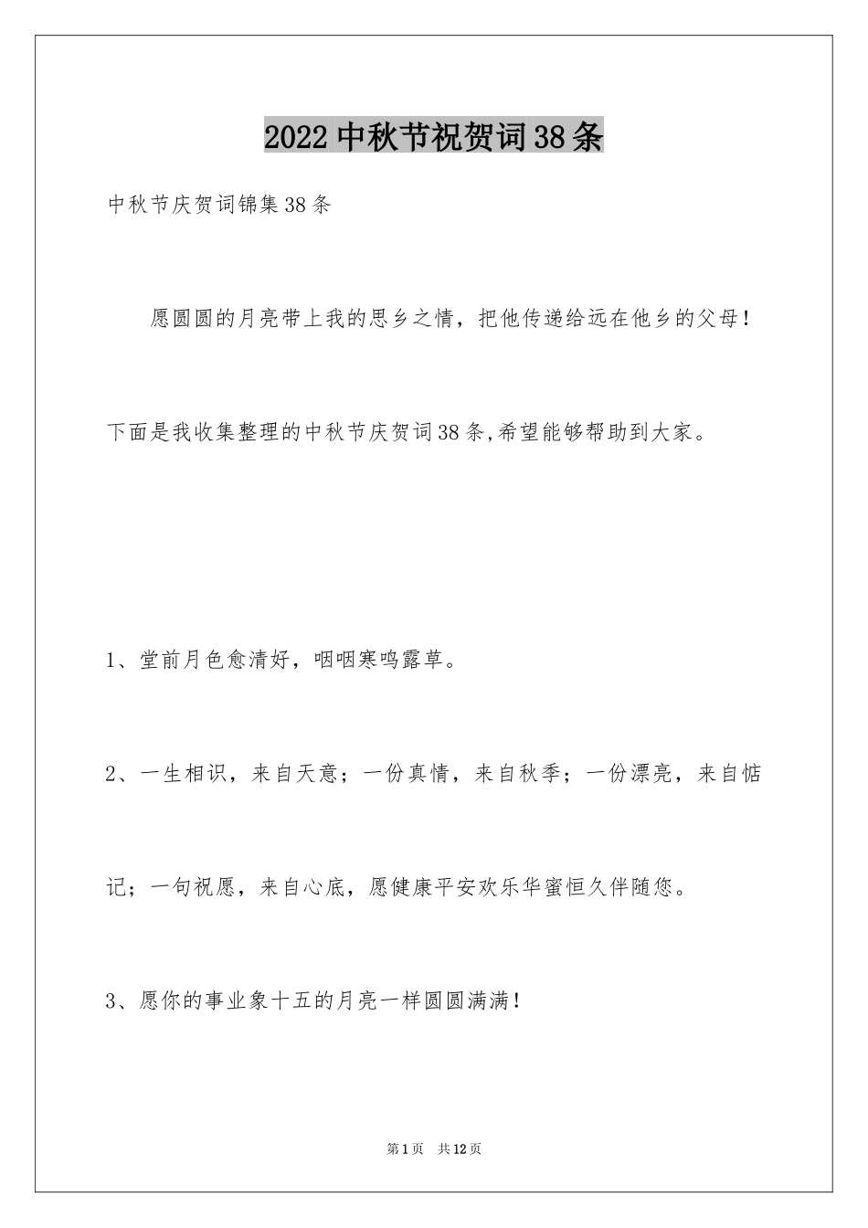 2024中秋节祝贺词38条_5_第1页