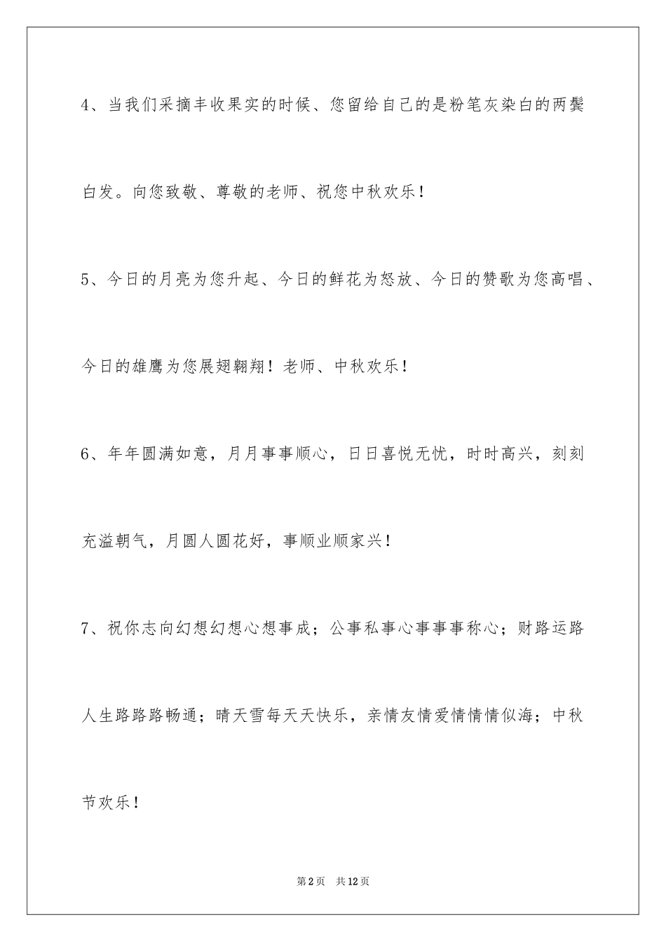 2024中秋节祝贺词38条_5_第2页
