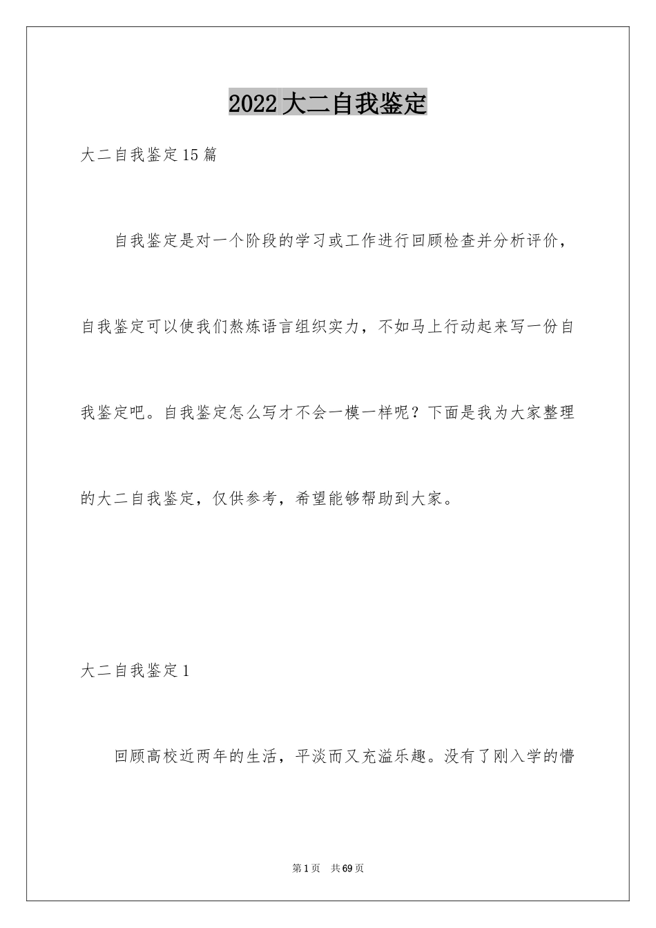 2024大二自我鉴定_3_第1页