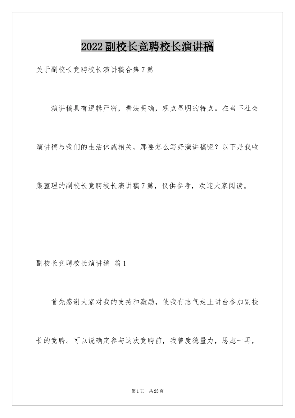 2024副校长竞聘校长演讲稿_330_第1页