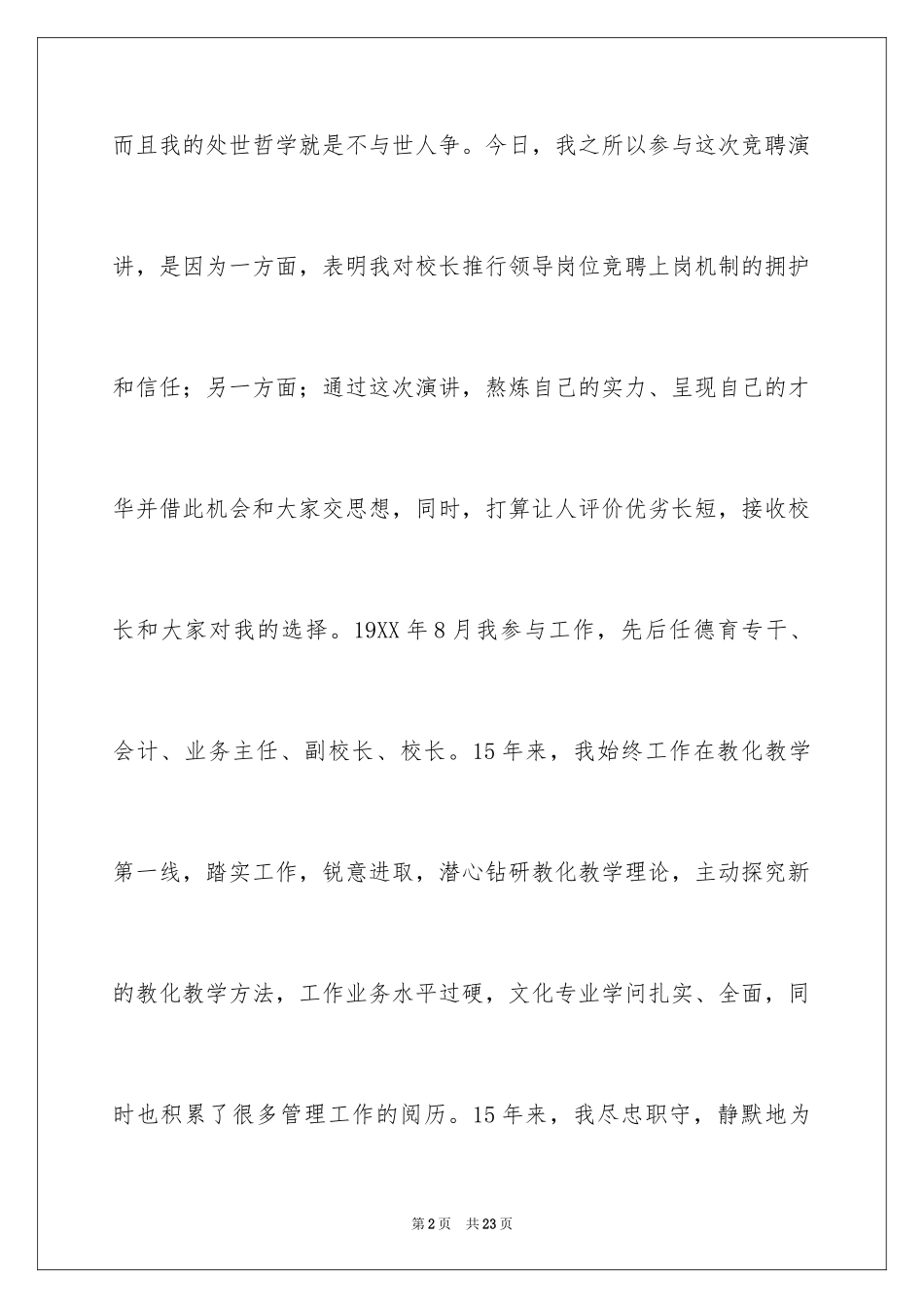 2024副校长竞聘校长演讲稿_330_第2页