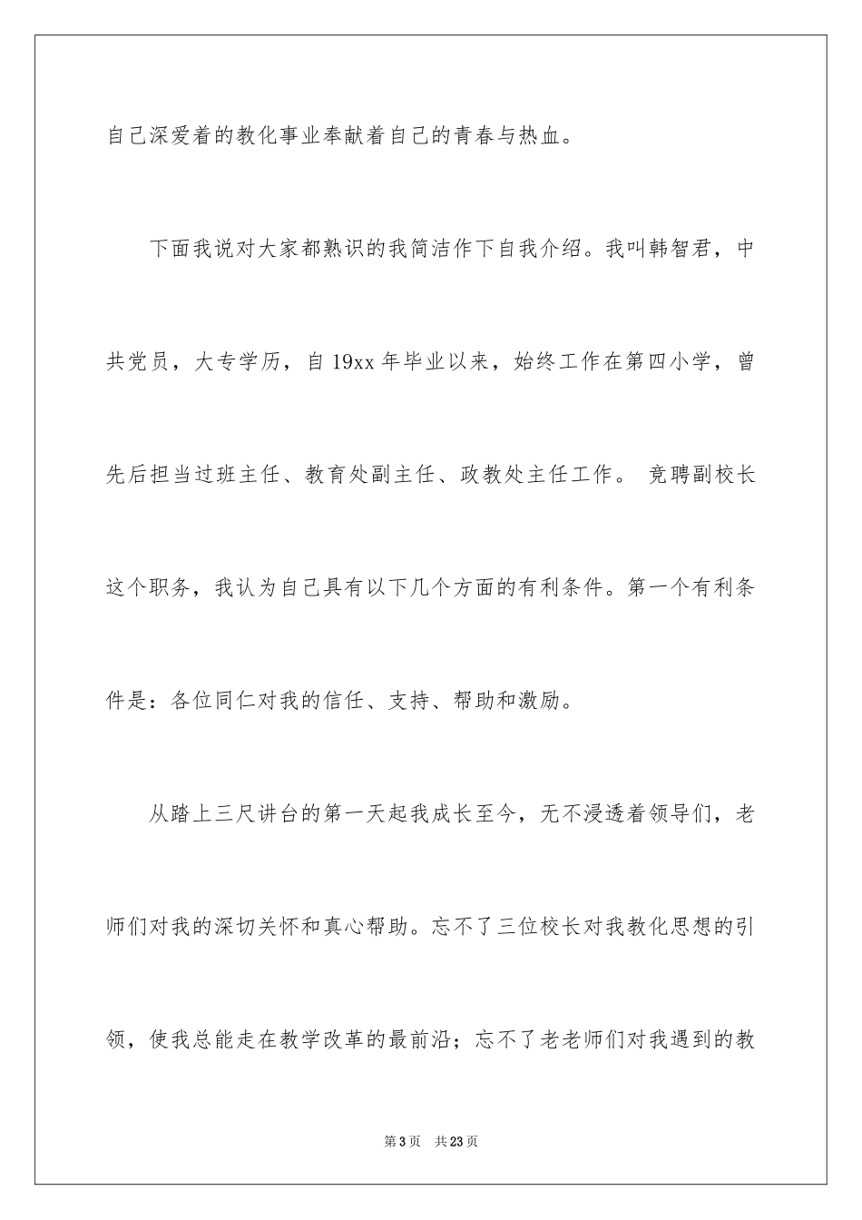 2024副校长竞聘校长演讲稿_330_第3页