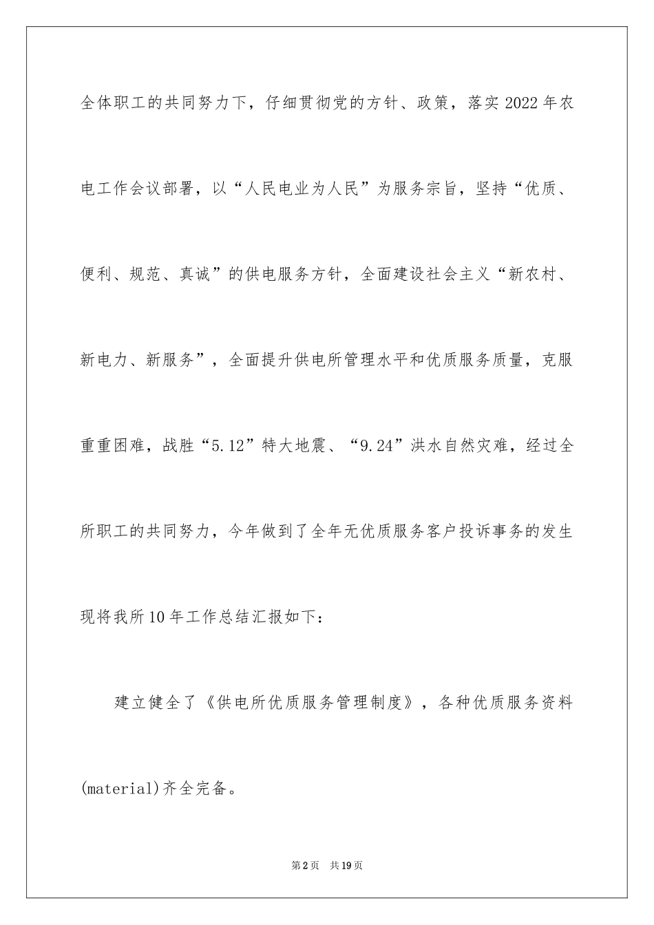 2024供电所优质服务工作心得体会_第2页