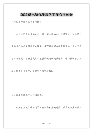 2024供电所优质服务工作心得体会