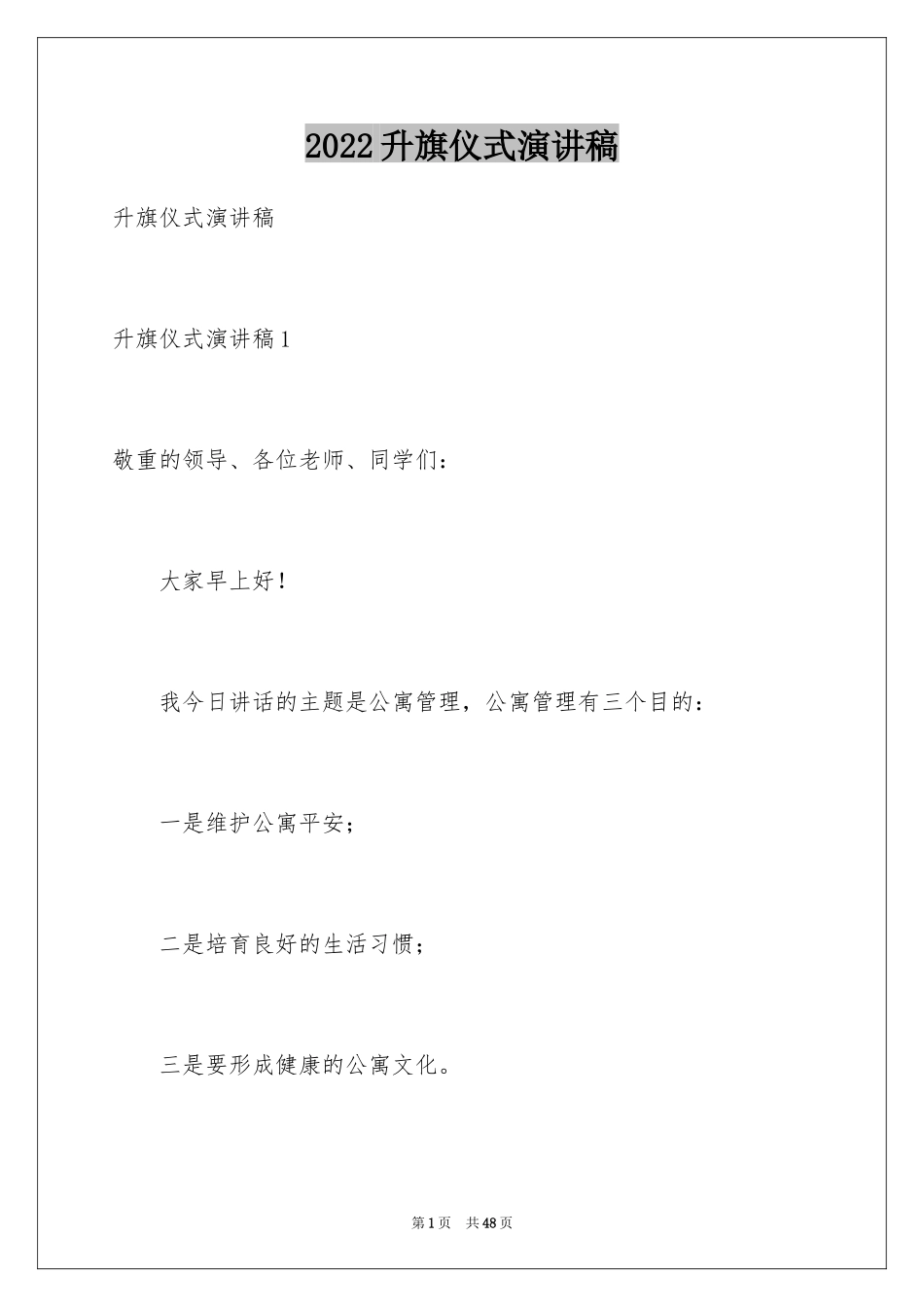 2024升旗仪式演讲稿_12_第1页