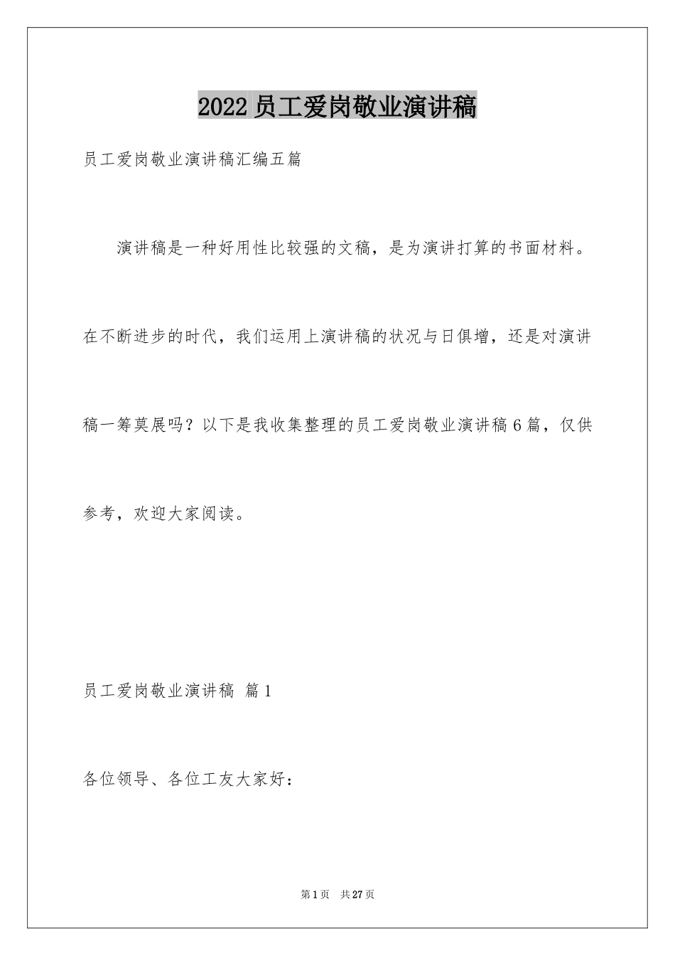 2024员工爱岗敬业演讲稿_124_第1页