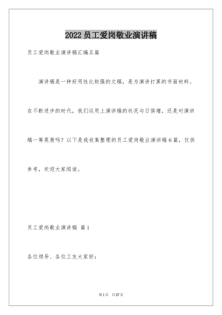2024员工爱岗敬业演讲稿_124