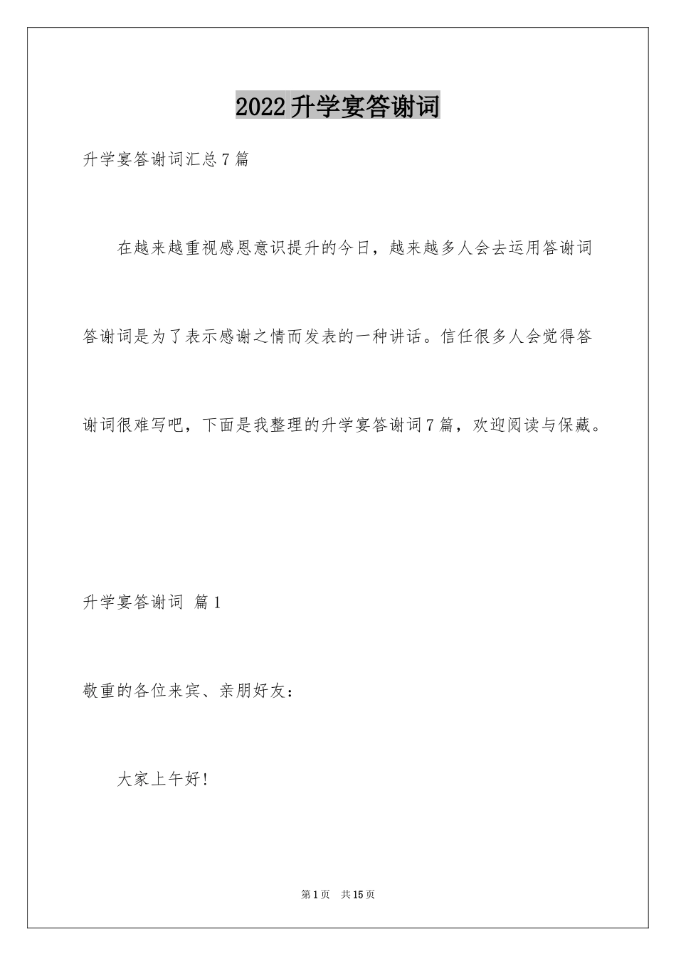 2024升学宴答谢词_208_第1页