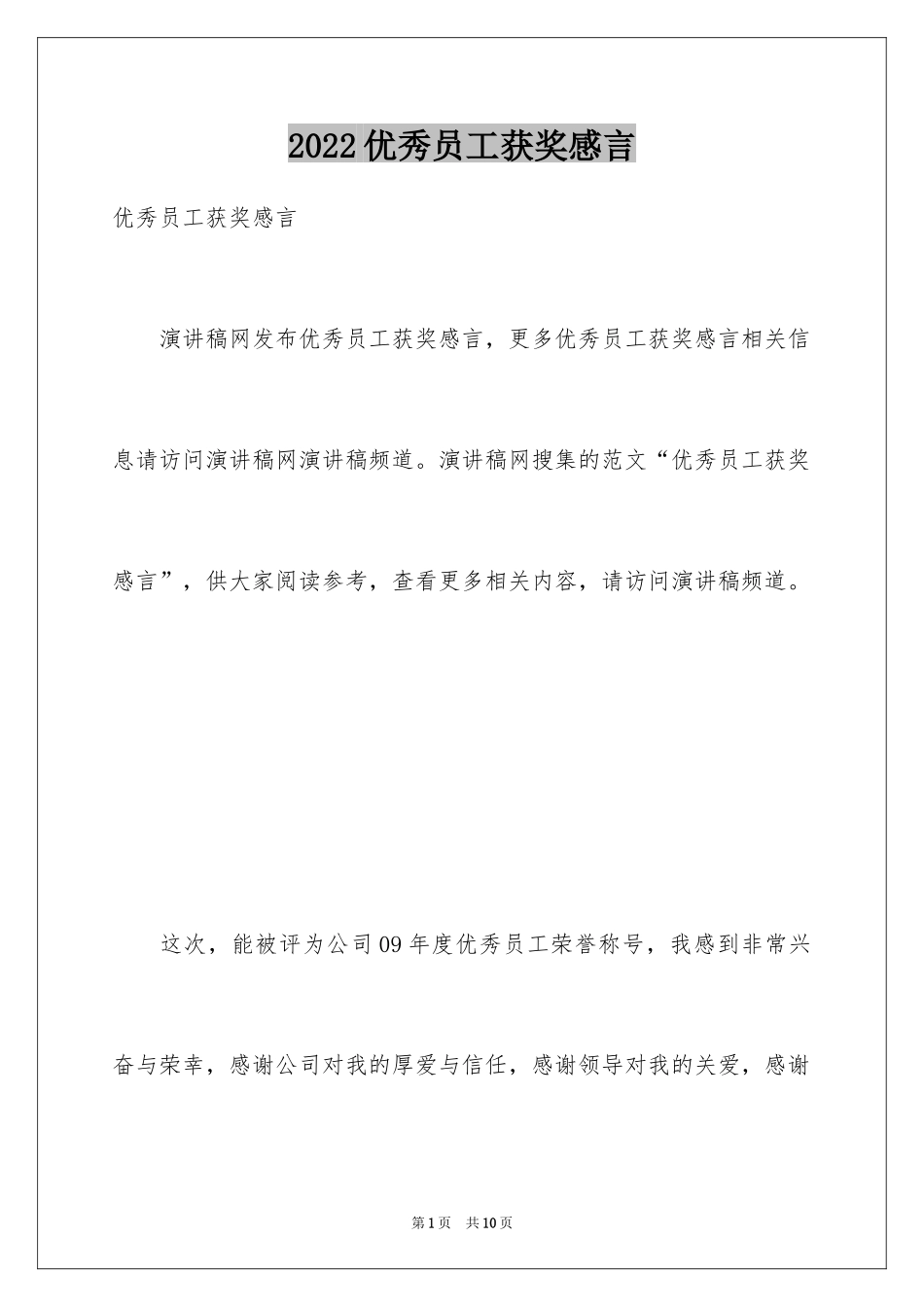 2024优秀员工获奖感言_13_第1页