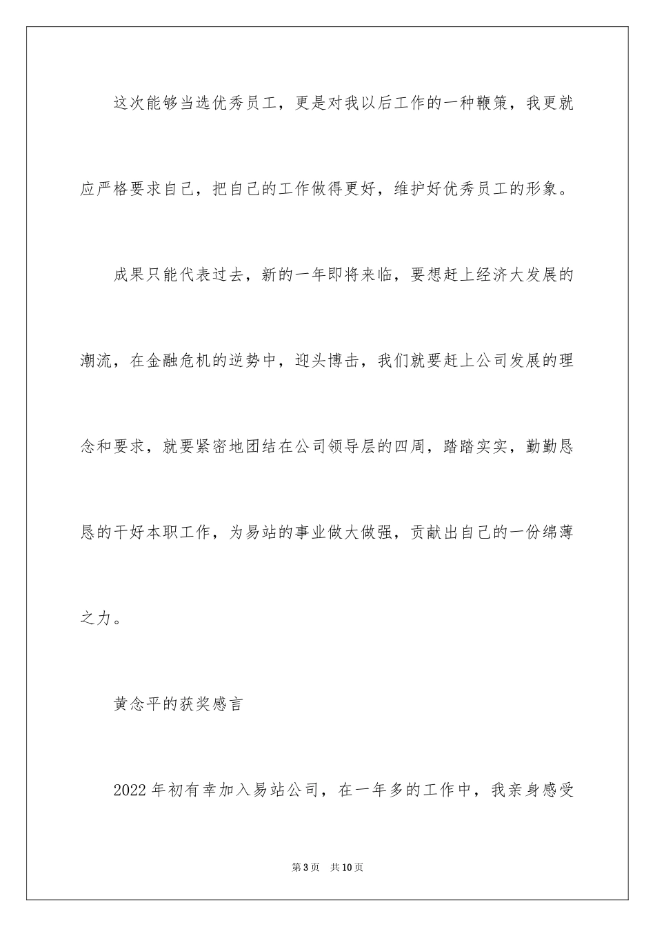 2024优秀员工获奖感言_13_第3页