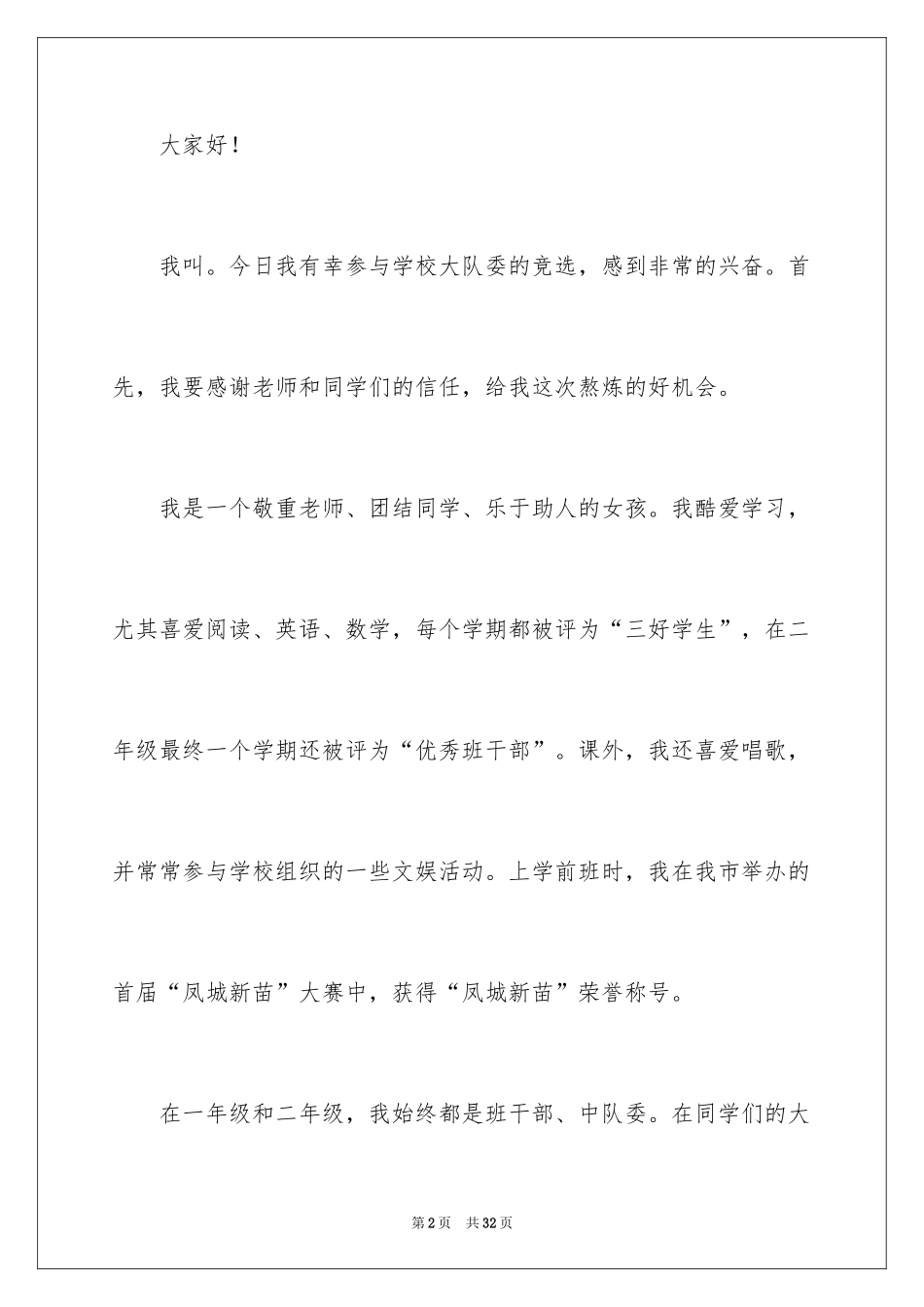 2024学校少先队竞选演讲稿_第2页