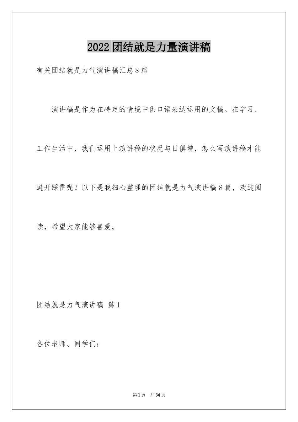 2024团结就是力量演讲稿_1_第1页