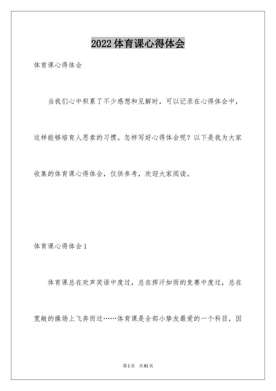 2024体育课心得体会_第1页