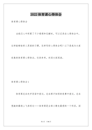 2024体育课心得体会