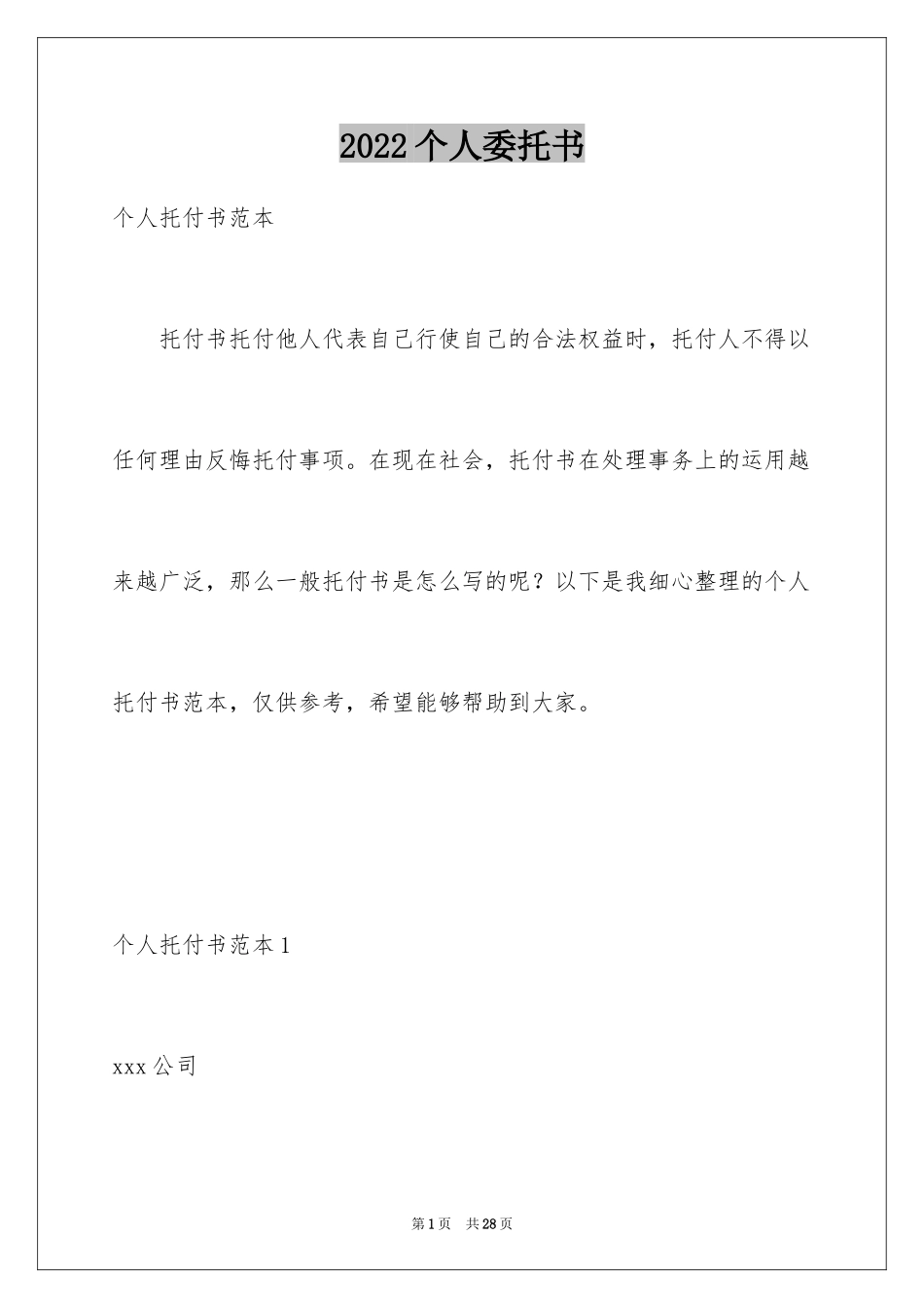 2024个人委托书_126_第1页