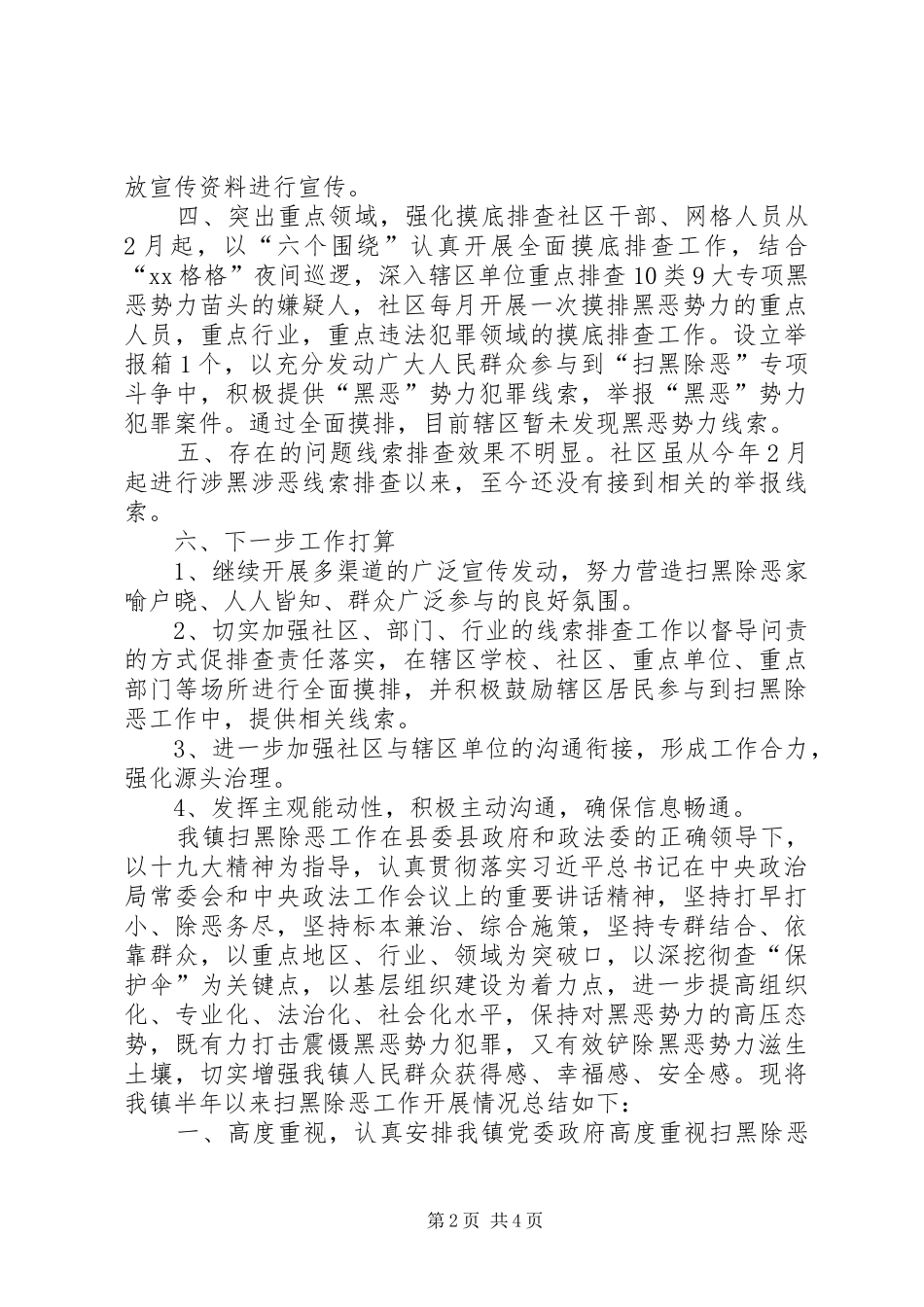 20XX年上半年扫黑除恶专项斗争工作总结(两篇)_第2页