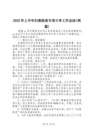 20XX年上半年扫黑除恶专项斗争工作总结(两篇)