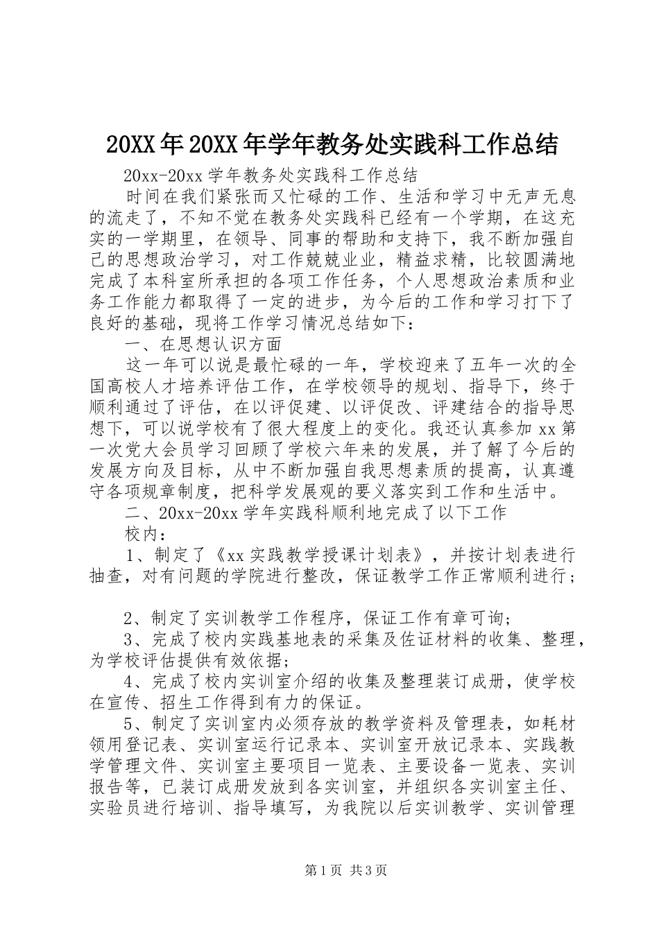 20XX年20XX年学年教务处实践科工作总结_第1页