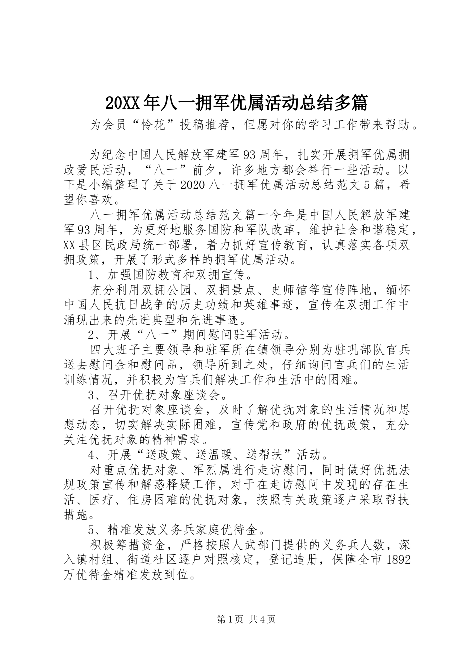 20XX年八一拥军优属活动总结多篇_第1页