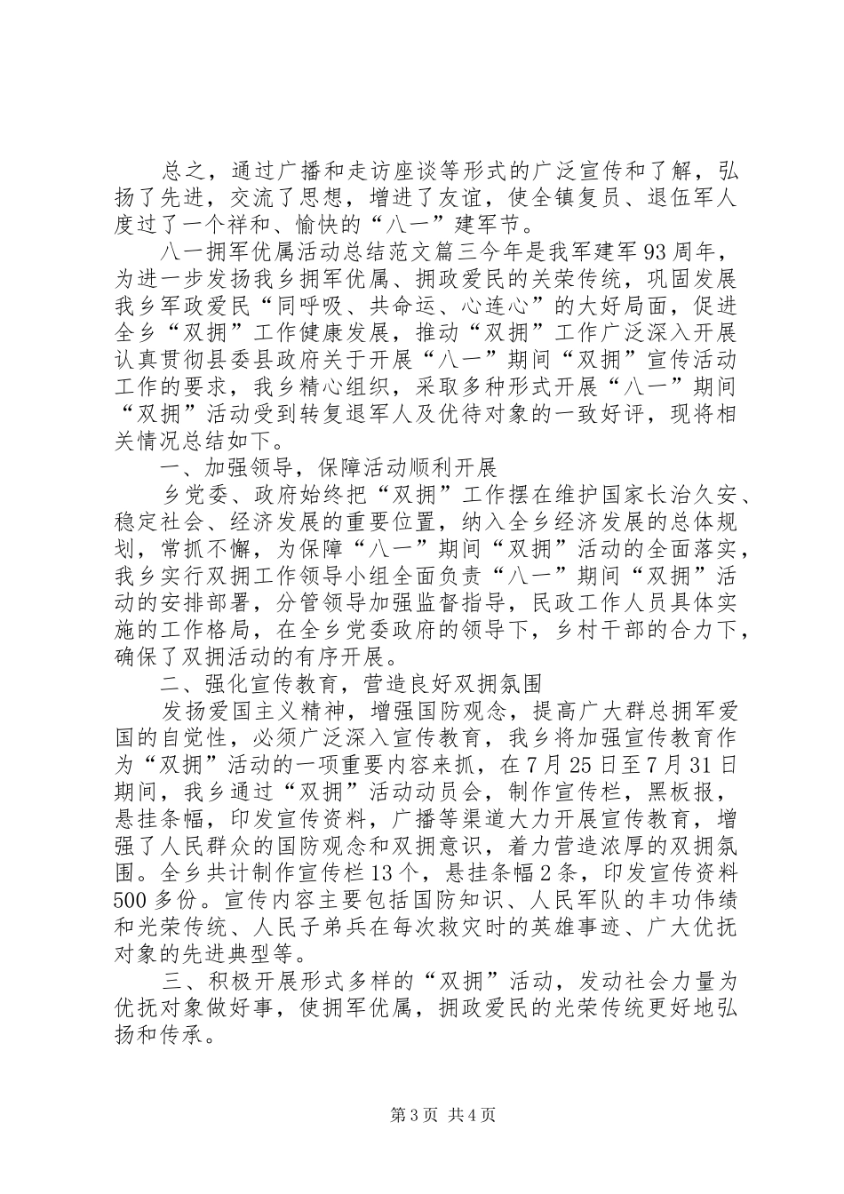 20XX年八一拥军优属活动总结多篇_第3页