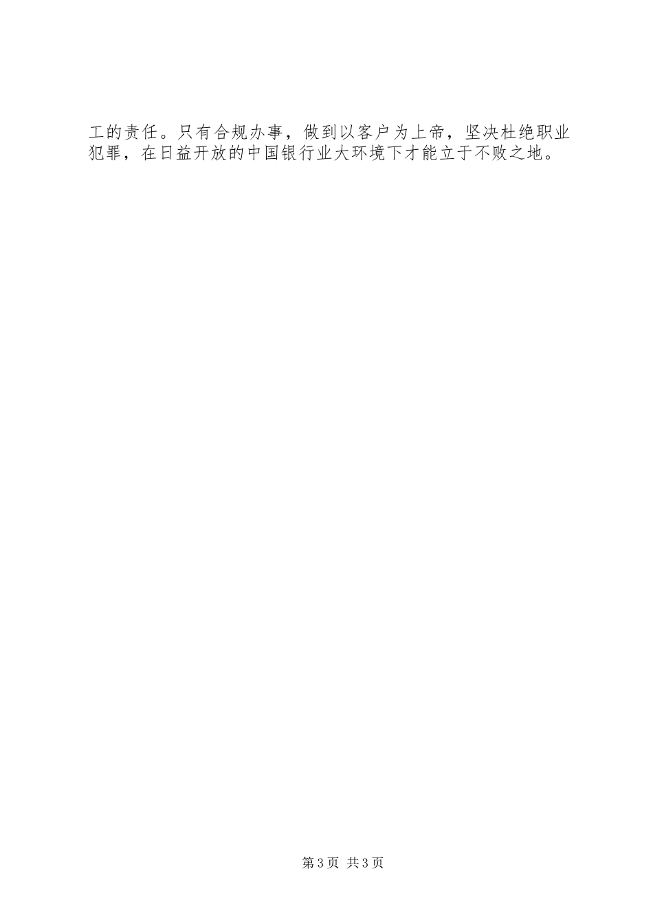 《学习银行员工违反规章制度处理办法》体会心得3_第3页