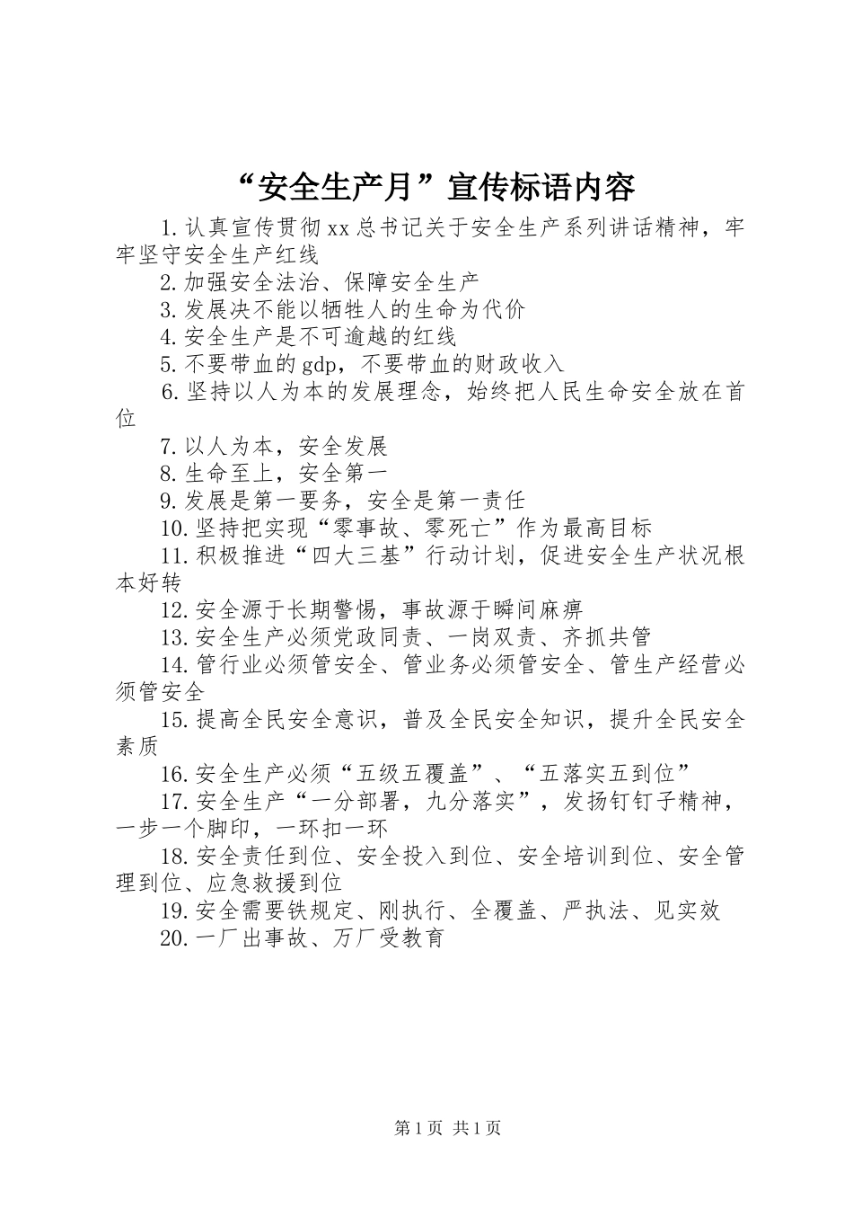 “安全生产月”宣传标语内容_第1页