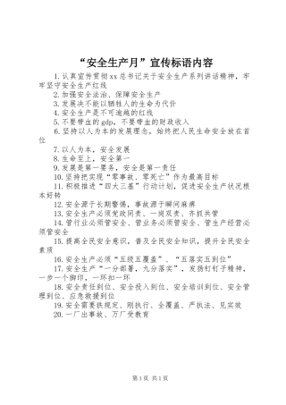 “安全生产月”宣传标语内容