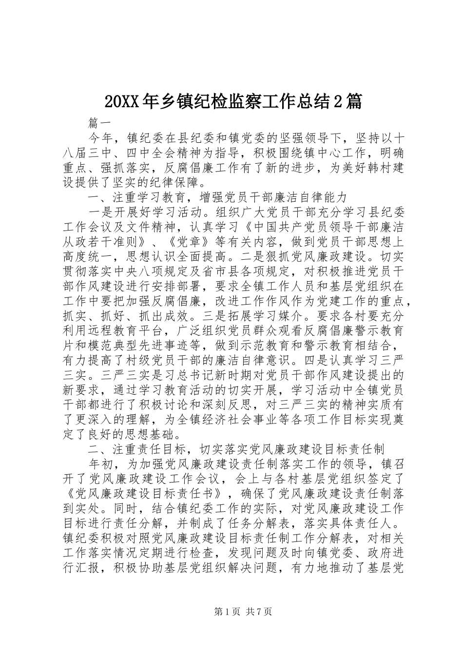 20XX年乡镇纪检监察工作总结2篇_第1页