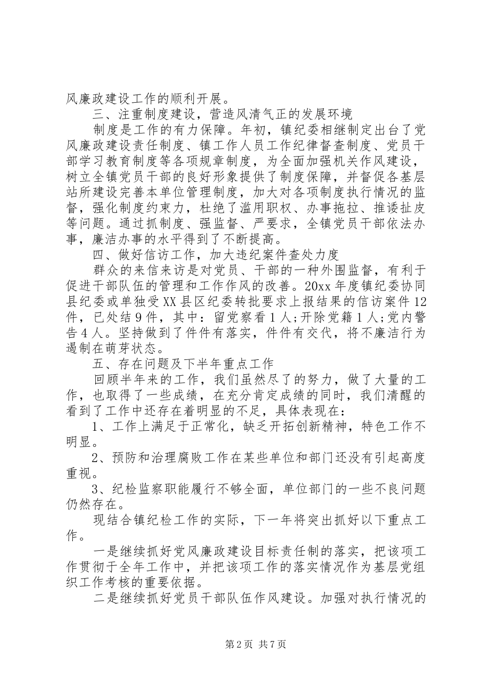 20XX年乡镇纪检监察工作总结2篇_第2页