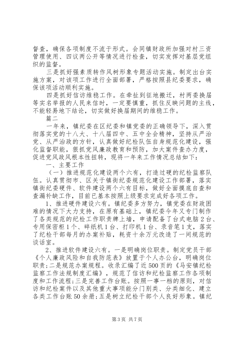 20XX年乡镇纪检监察工作总结2篇_第3页