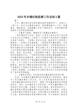 20XX年乡镇纪检监察工作总结2篇