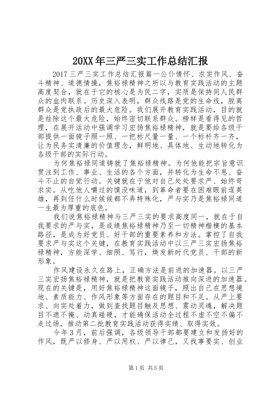 20XX年三严三实工作总结汇报_第1页