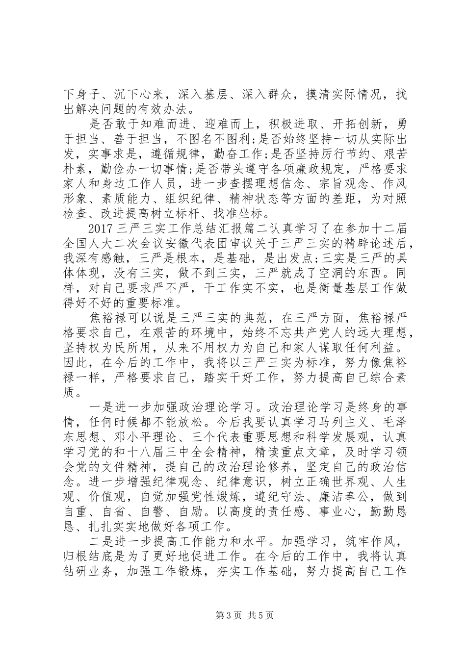 20XX年三严三实工作总结汇报_第3页