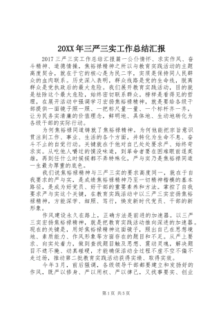 20XX年三严三实工作总结汇报