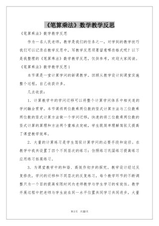 《笔算乘法》数学教学反思