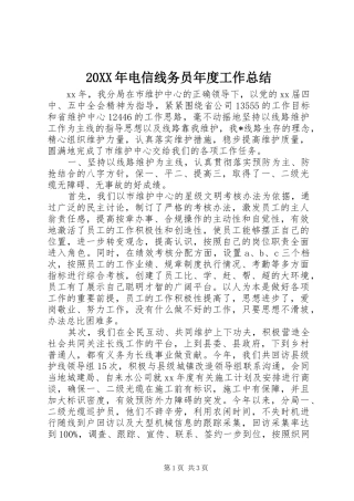 20XX年电信线务员年度工作总结