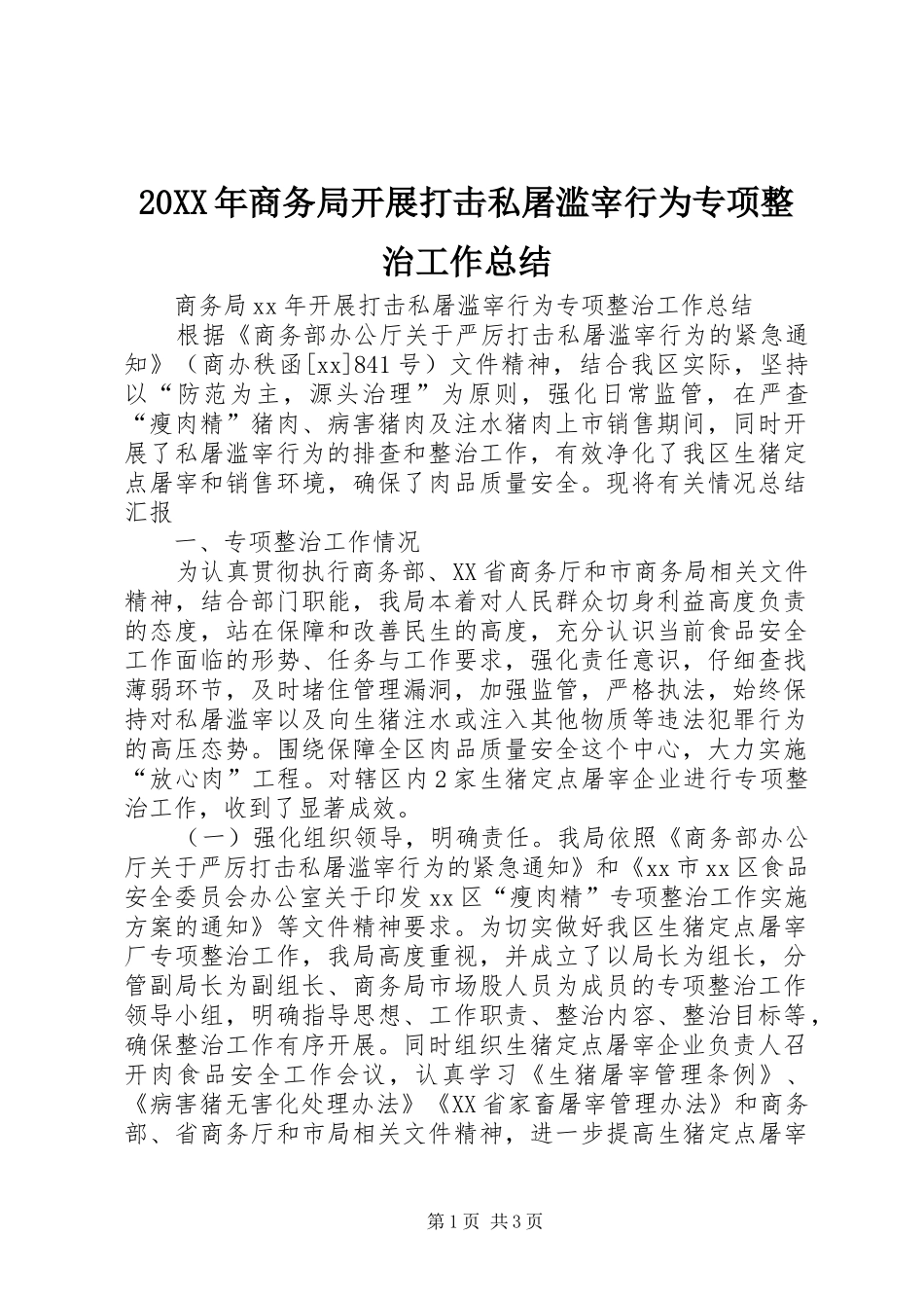 20XX年商务局开展打击私屠滥宰行为专项整治工作总结_第1页