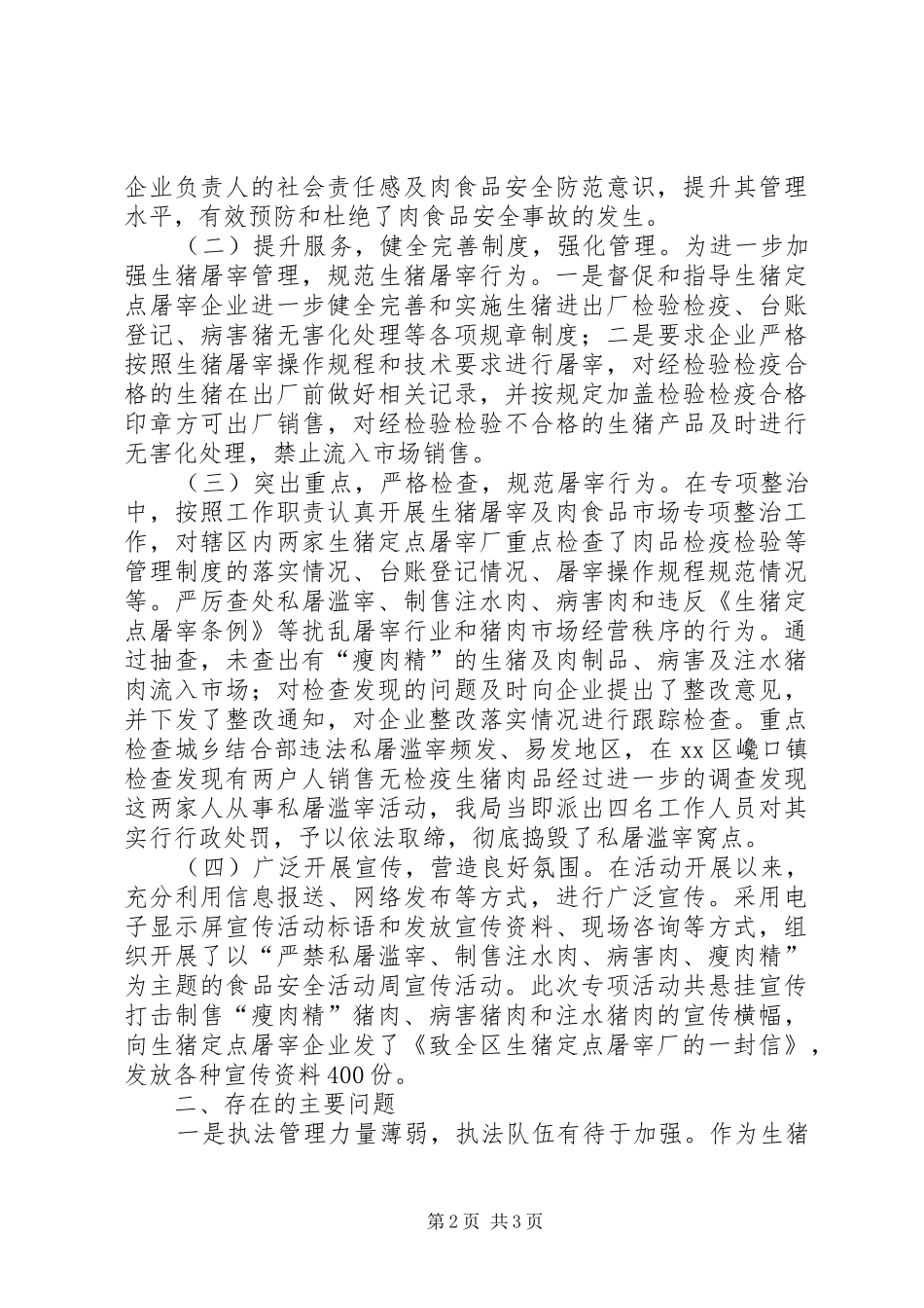 20XX年商务局开展打击私屠滥宰行为专项整治工作总结_第2页