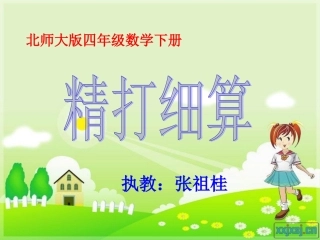 北师大版数学四年级下册《精打细算》PPT课件之二