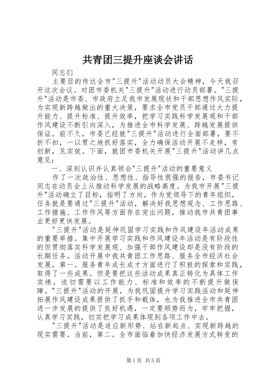 共青团三提升座谈会讲话发言_第1页