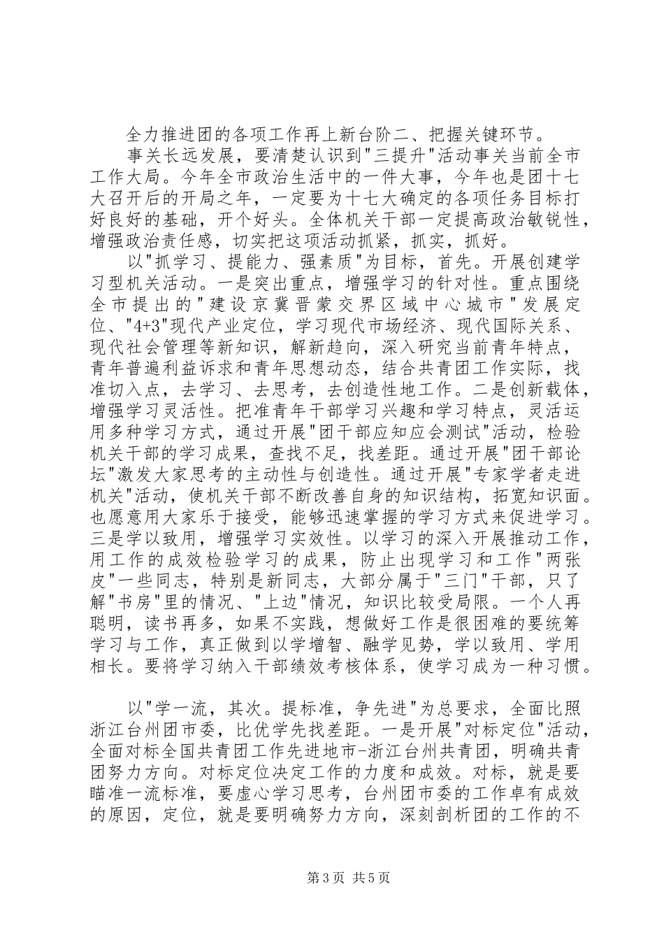 共青团三提升座谈会讲话发言_第3页