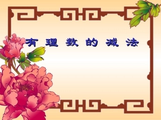 人教版七年级数学132有理数的减法