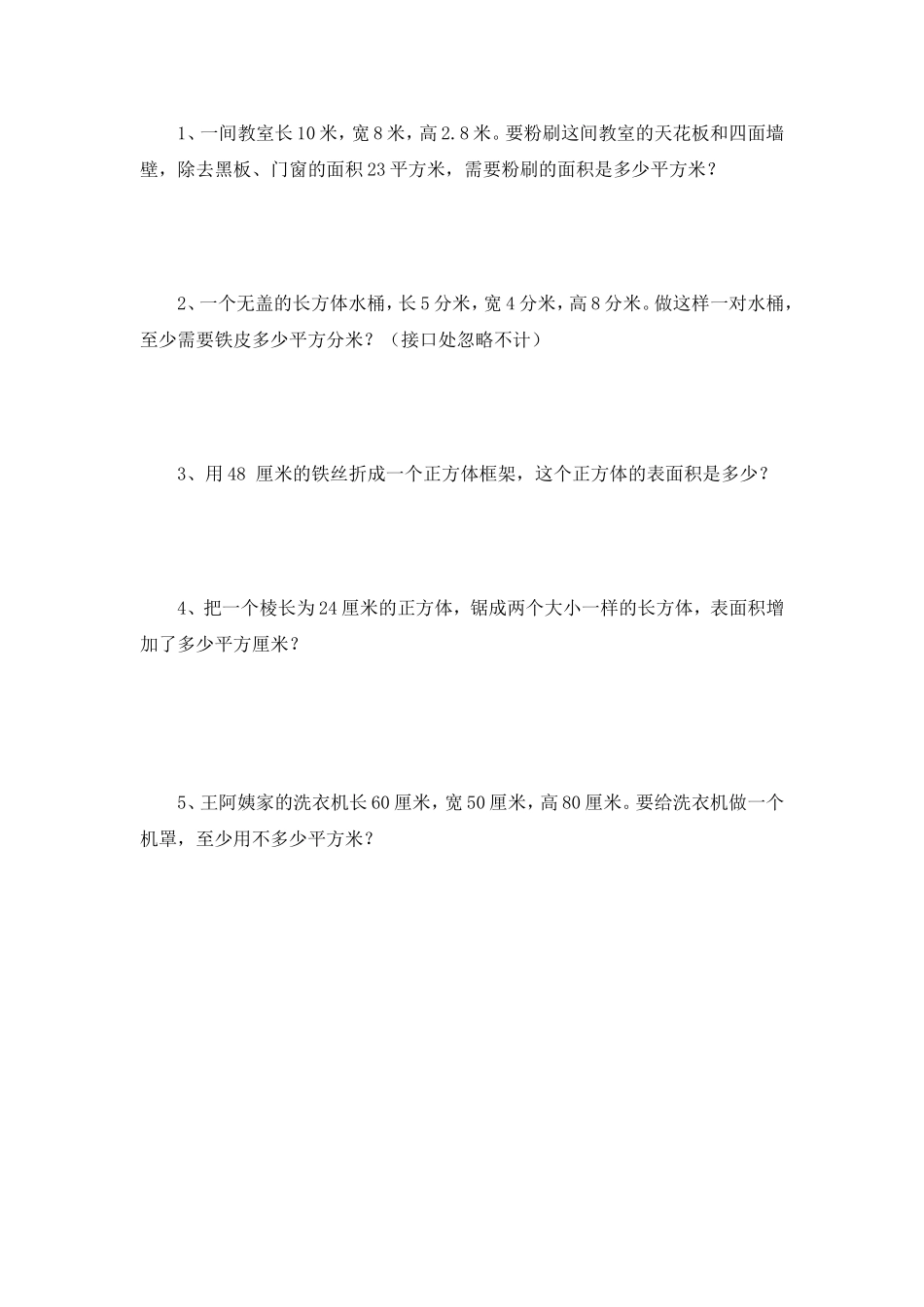 《长方体的表面积》问题训练—评价单_第2页