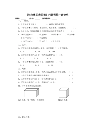 《长方体的表面积》问题训练—评价单