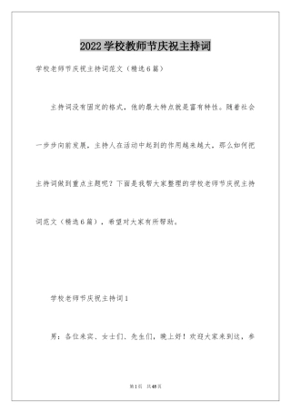 2024学校教师节庆祝主持词