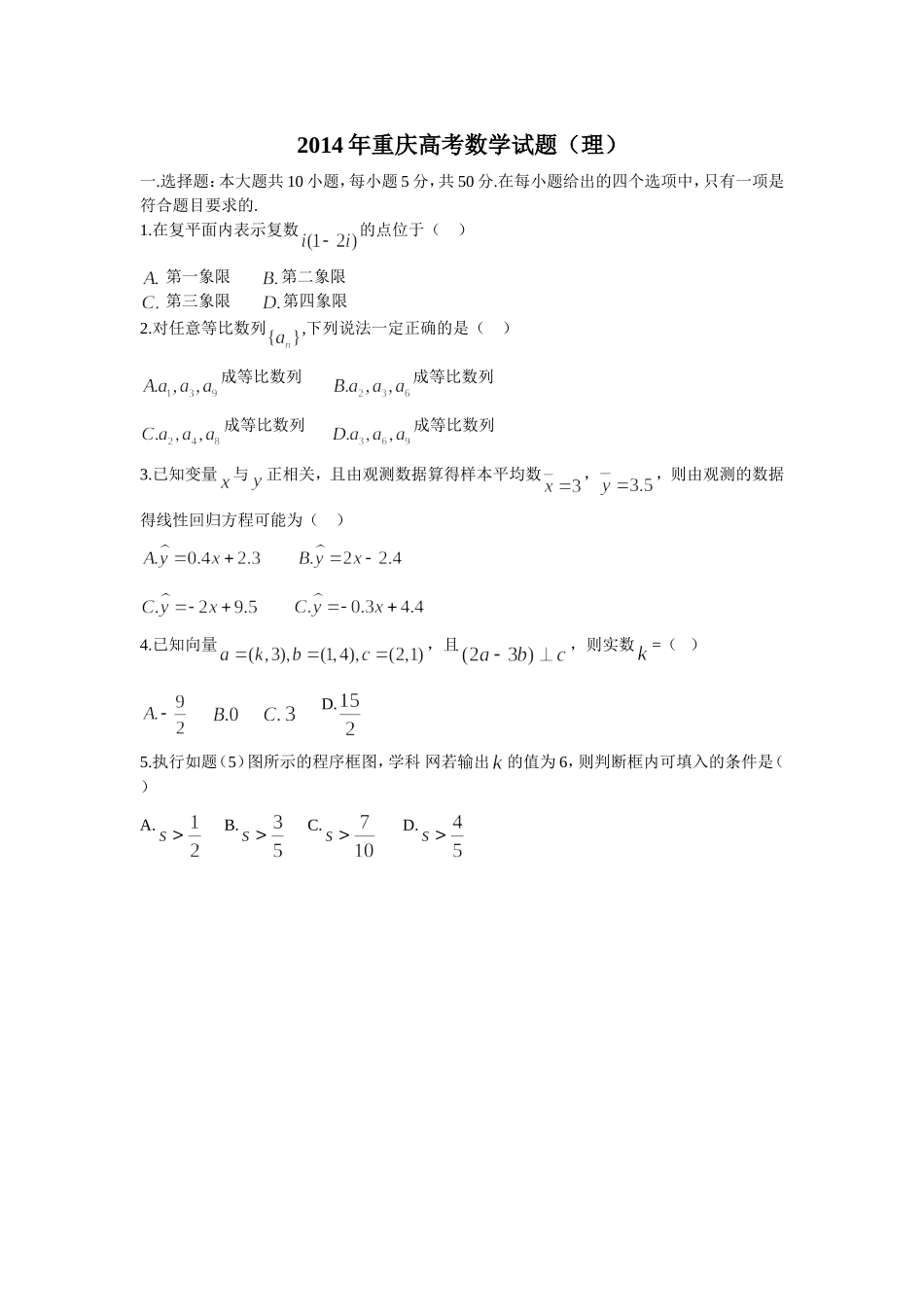 2014年普通高等学校招生统一考试数学试卷（重庆理）_第1页