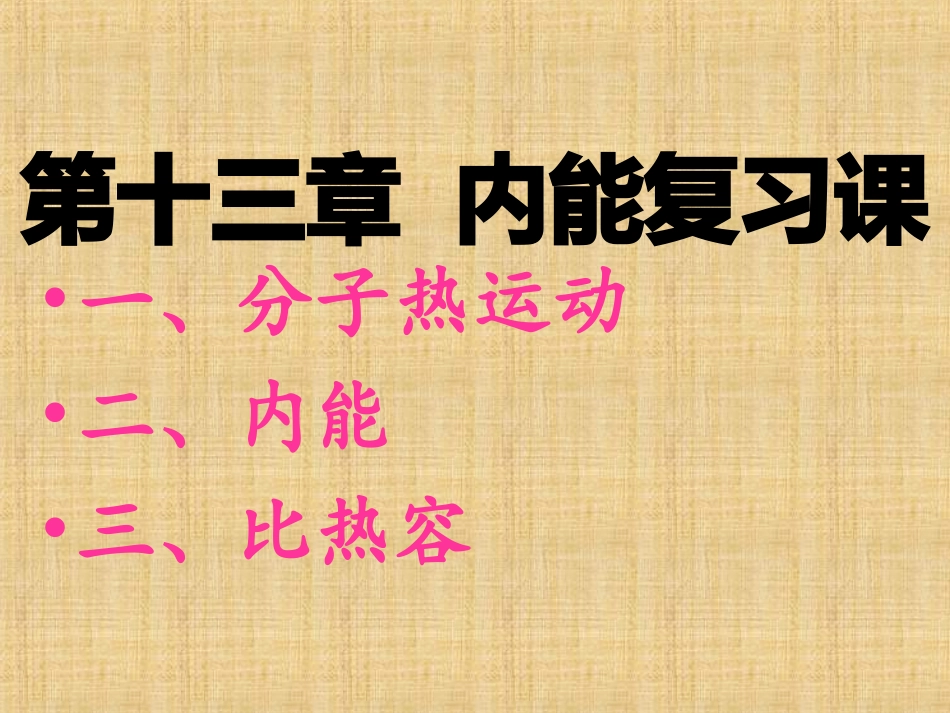 中考总复习__2013新人教九年物理第十三章_内能总复习_第2页